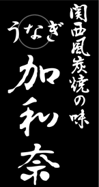 関西風炭火焼の味 うなぎ 加和奈
