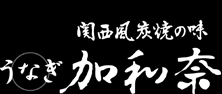 加和奈