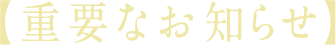 【重要なお知らせ】